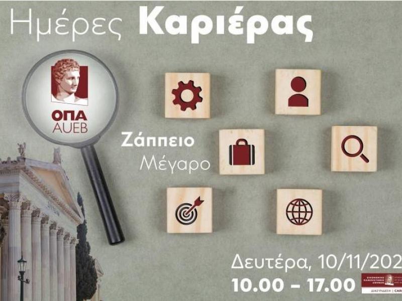 Ημέρες Καριέρας ΟΠΑ