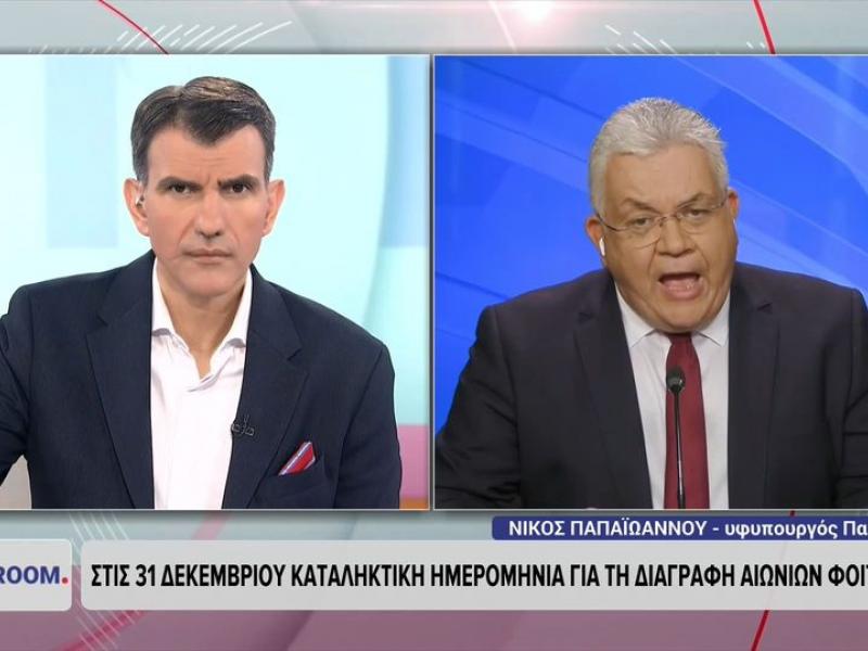 Παπαϊωάννου για "αιώνιους φοιτητές": «Μέχρι τις 31 Δεκεμβρίου θα ολοκληρωθούν οι διαγραφές - Ιστορική μεταρρύθμιση τα Μη Κρατικά ΑΕΙ»