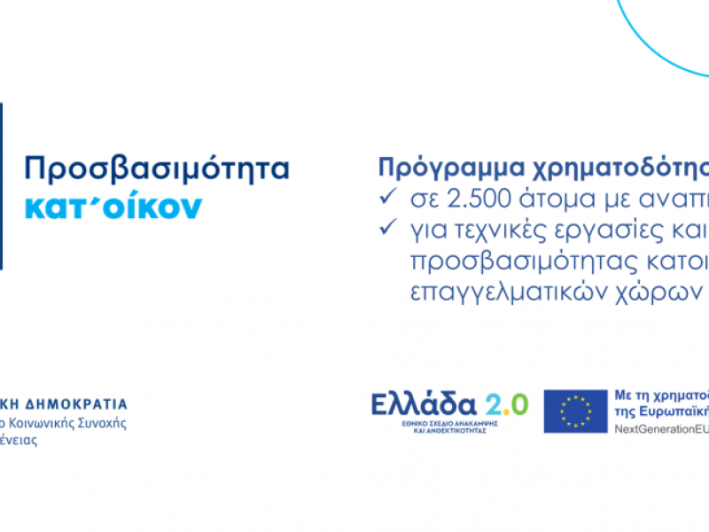 Πρόγραμμα Προσβασιμότητα κατ' οίκον