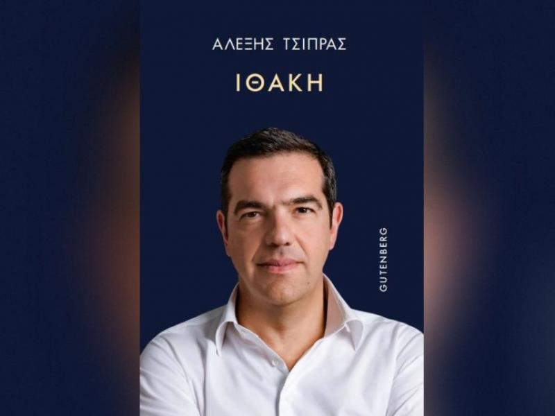 Η Ιθάκη του Αλέξη Τσίπρα
