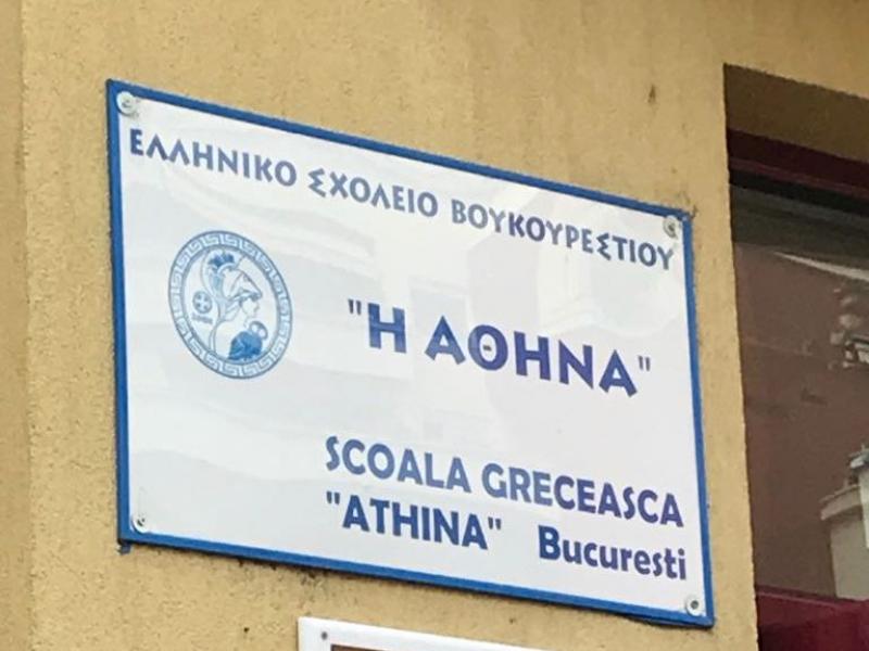 Ελληνικό Σχολείο Βουκουρεστίου «Αθηνά»
