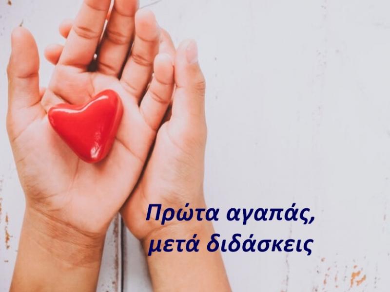 ΠΡΩΤΑ ΑΓΑΠΑΣ ΜΕΤΑ ΔΙΔΑΣΚΕΙΣ
