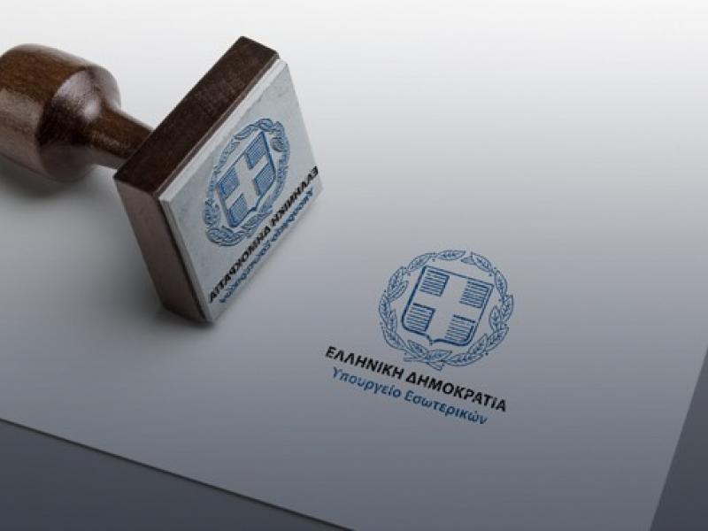 Υπουργειο Εσωτερικων