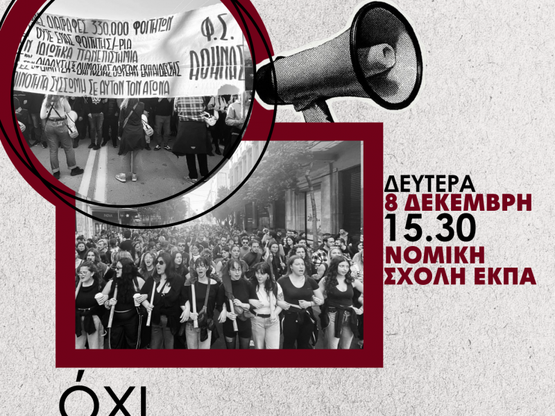 Φοιτητικοί Σύλλογοι και ΠΟΣΔΕΠ αντιδρούν στις διαγραφές φοιτητών – Συνέντευξη Τύπου στις 8 Δεκεμβρίου