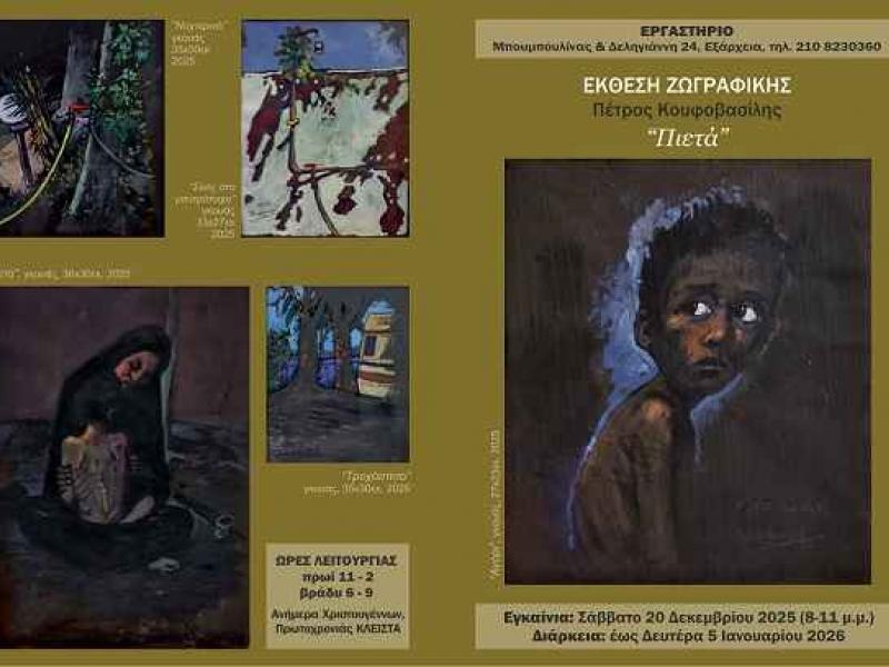 Έκθεση ζωγραφικής Πέτρου Κουφοβασίλη - Αύριο τα εγκαίνια