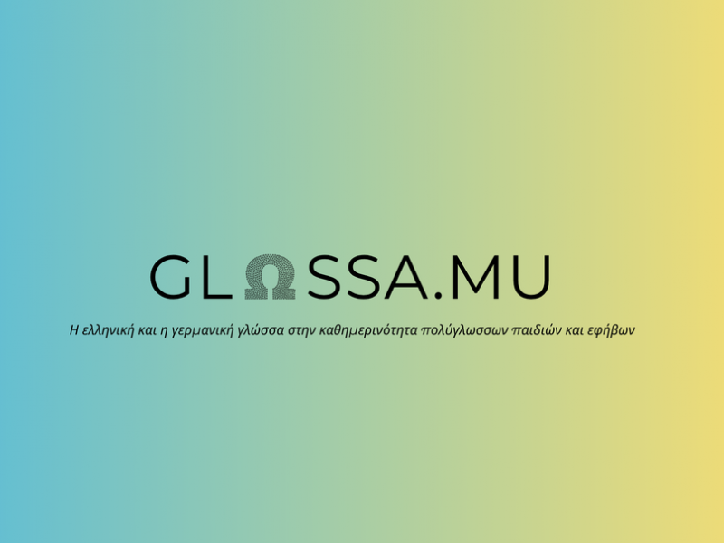 GLΩSSA.MU: Ελληνική και γερμανική γλώσσα στη ζωή των πολύγλωσσων παιδιών και εφήβων