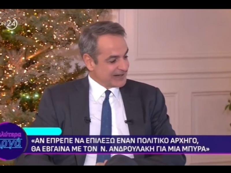 Μητσοτάκης για Ανδρουλάκη: «Θα έπινα μια μπύρα μαζί του για να πάνε κάτω τα φαρμάκια»