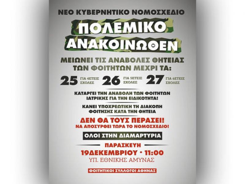 Φοιτητικές αντιδράσεις απέναντι στο νέο πολυνομοσχέδιο για τις Ένοπλες Δυνάμεις - παράσταση διαμαρτυρίας στο υπουργείο Εθνικής Αμυνας άυριο στις 11 π.μ.