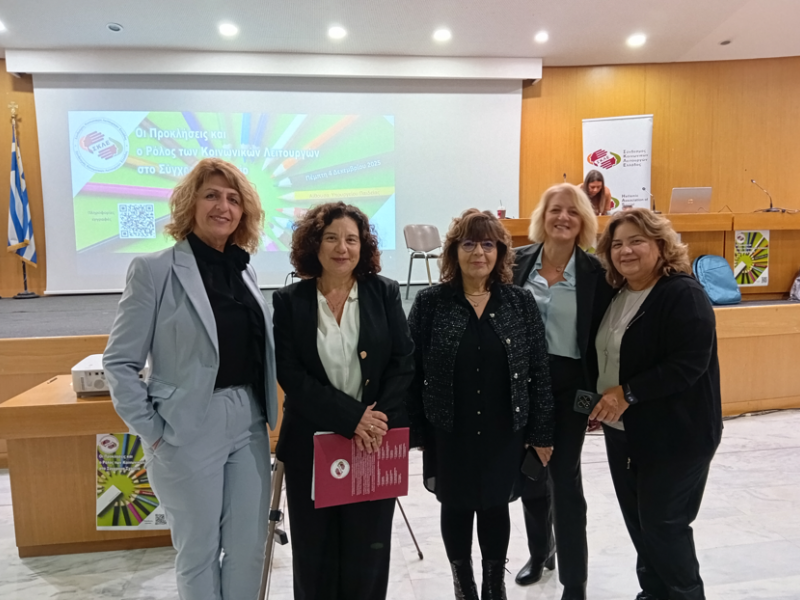 1.130 κοινωνικοί λειτουργοί στην ημερίδα ΣΚΛΕ: Οι προκλήσεις στο σύγχρονο σχολείο