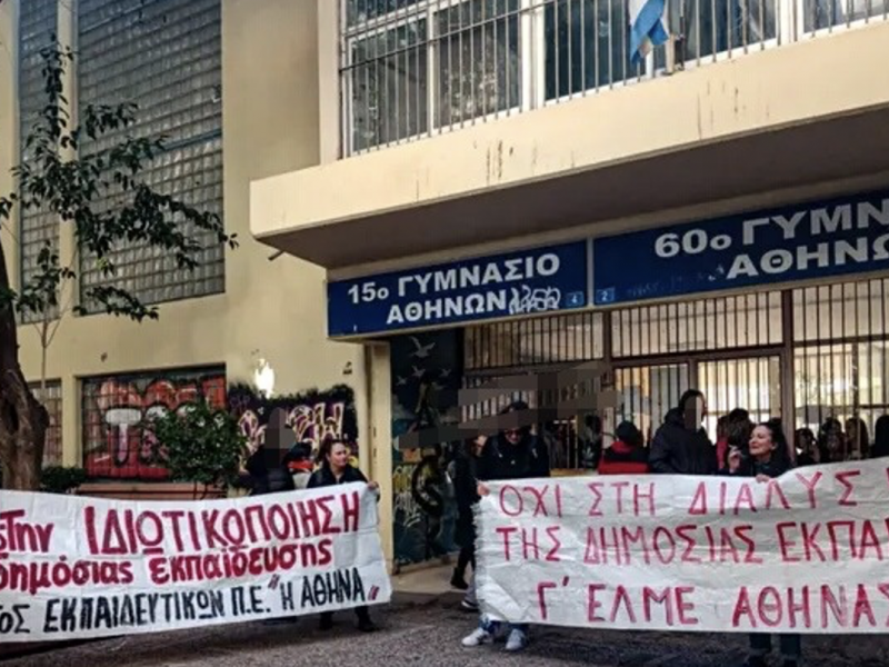 Κινητοποίηση εκπαιδευτικών με πανό