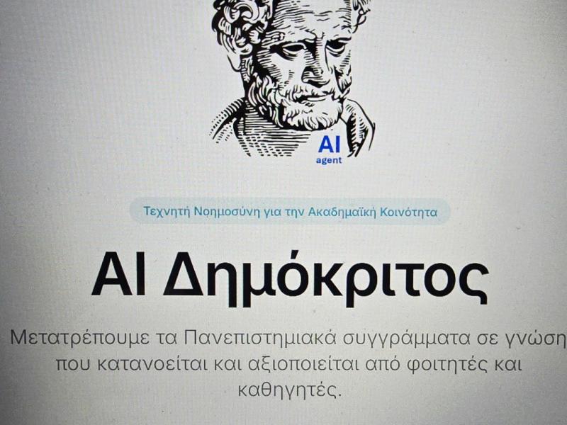 ΔΠΘ: Παρουσίαση της Ιδρυματικής εφαρμογής Τεχνητής Νοημοσύνης «AI Δημόκριτος»