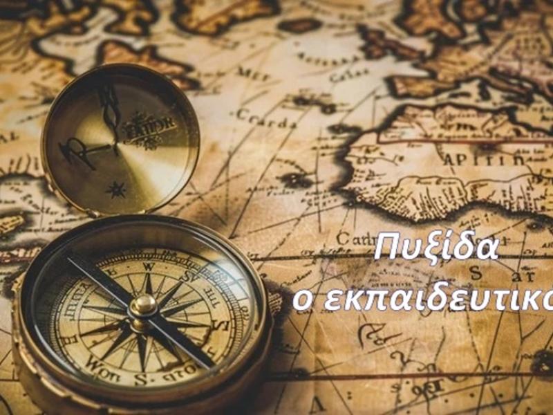 Ένα σχολείο χωρίς πυξίδα: Οι παθογένειες του εκπαιδευτικού μας συστήματος