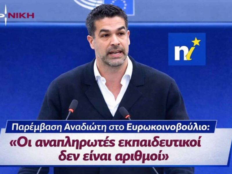 Ν. Αναδιώτης στο Ευρωκοινοβούλιο: Τέρμα στην ομηρία των αναπληρωτών – Δεν είναι αναλώσιμοι