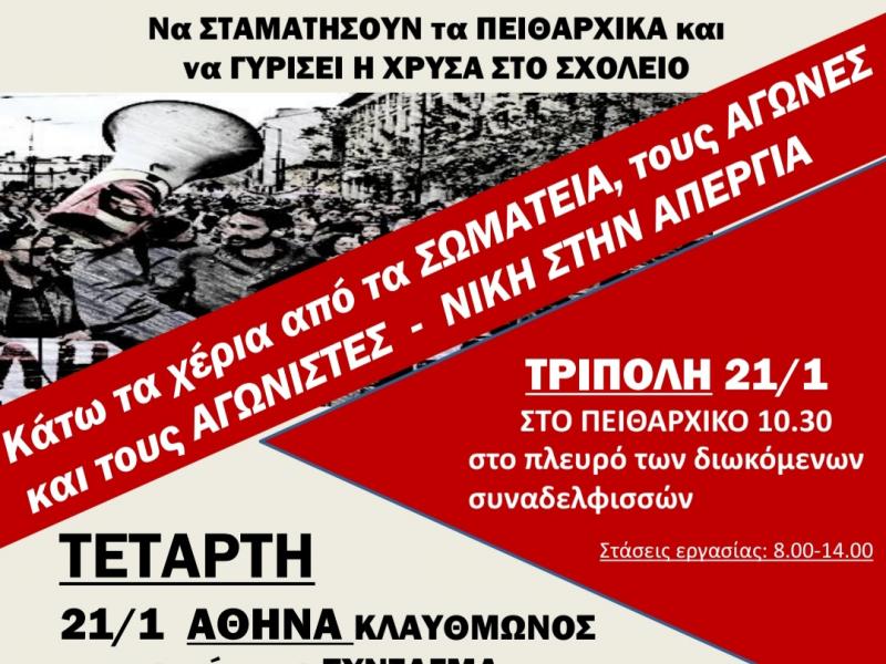 Στις 21 Γενάρη η εκπαίδευση στον δρόμο του αγώνα σε όλη τη χώρα