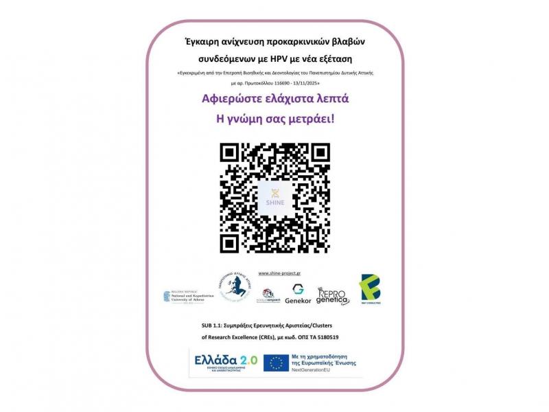 ΕΚΠΑ: Πρόσκληση συμμετοχής σε ερωτηματολόγιο για την πρόληψη του HPV