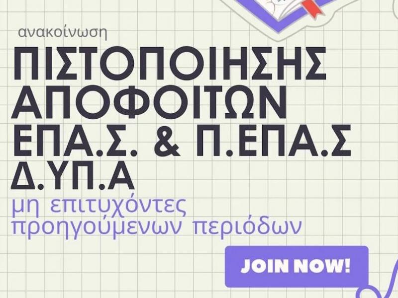 ΕΟΠΠΕΠ: Δεύτερη ευκαιρία πιστοποίησης για απόφοιτους ΕΠΑΣ ΔΥΠΑ