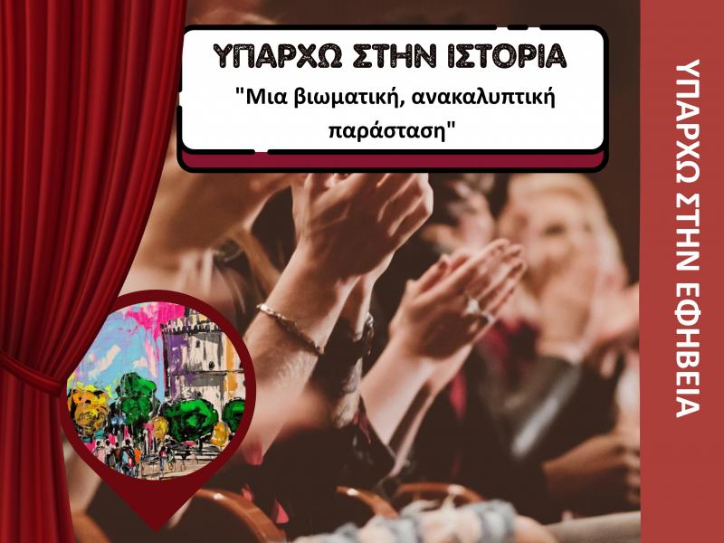 ΑΠΘ: "Υπάρχω στην Ιστορία" – Μια βιωματική, θεατρική παράσταση για μαθητές/τριες Ε’ και Στ’ Δημοτικού    