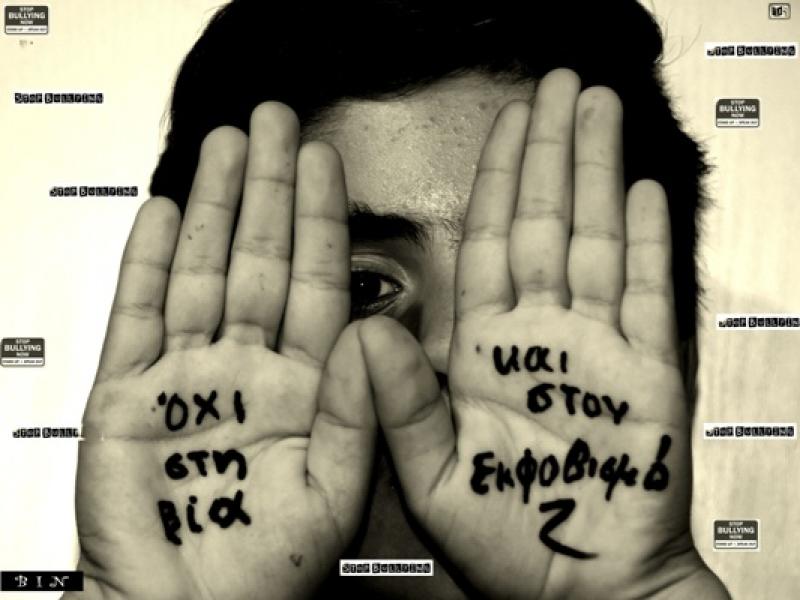 ΔΙΠΕ Τρικάλων: Ημερίδα για την «Αντιμετώπιση φαινομένων Ενδοσχολικής Βίας & Εκφοβισμού» 