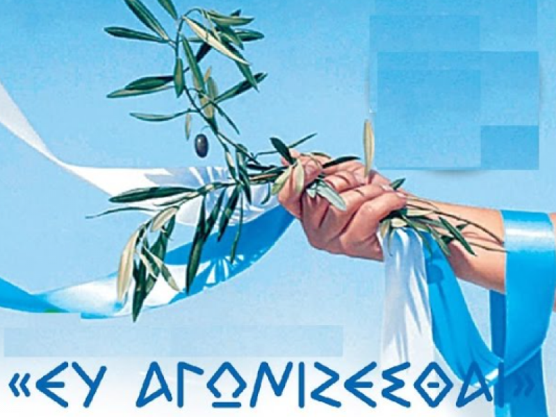 Ευ Αγωνίζεσθαι