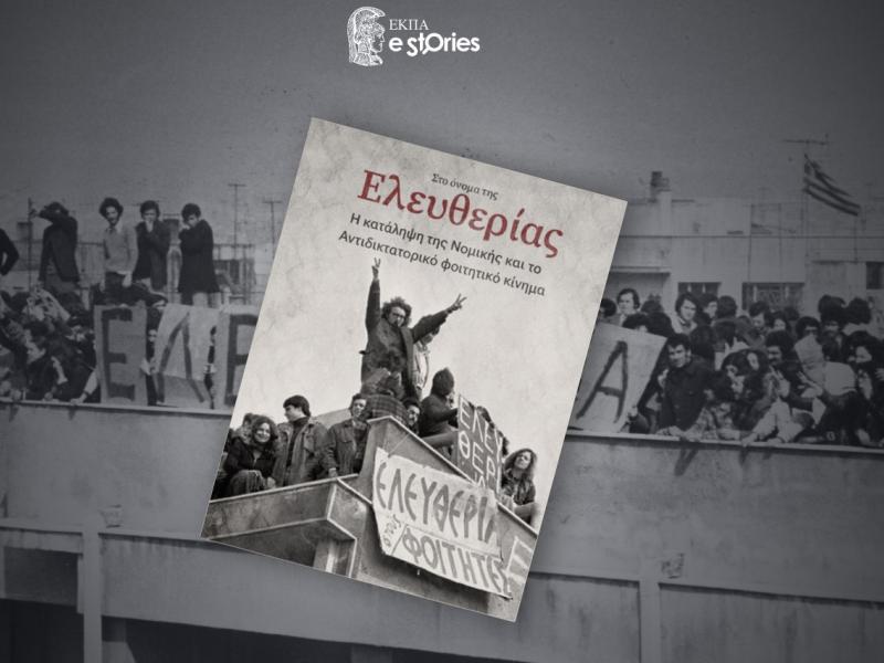 Στο όνομα της Ελευθερίας: Η κατάληψη της Νομικής και το αντιδικτατορικό φοιτητικό κίνημα
