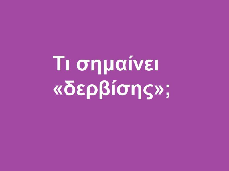 Δερβίσης