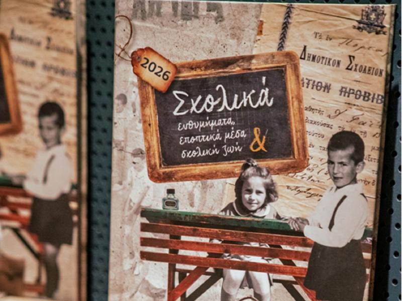 ΙΕΠ: Η παρουσίαση του Ημερολογίου 2026 της «Μαγνήτων Κιβωτού»