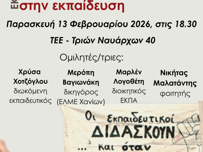 Πάτρα: Μεγάλη εκδήλωση την Παρασκευή (13/2) για τις διώξεις στην εκπαίδευση