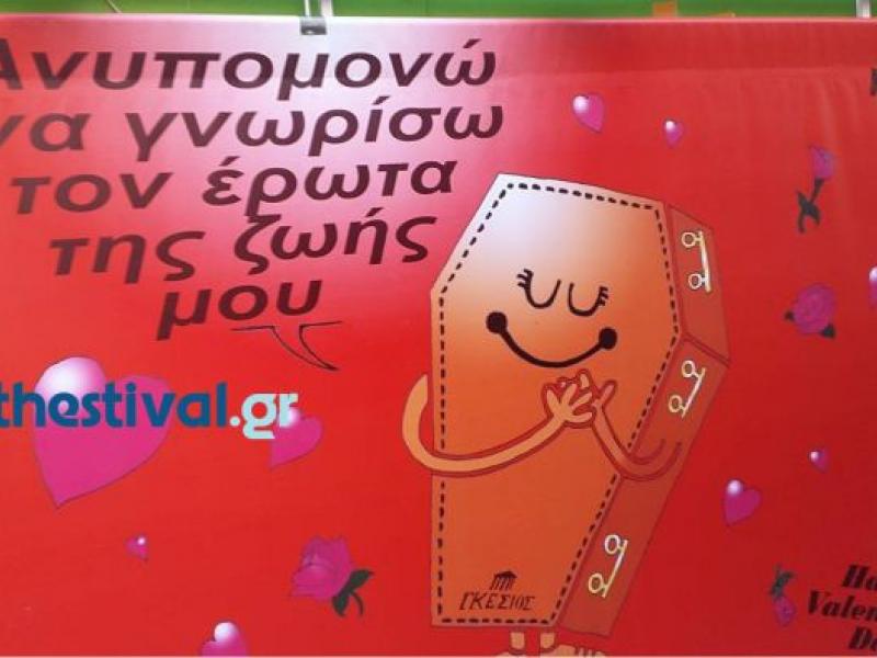 Μια διαφήμιση γραφείου τελετών για τη... γιορτή του Αγίου Βαλεντίνου που έγινε viral!