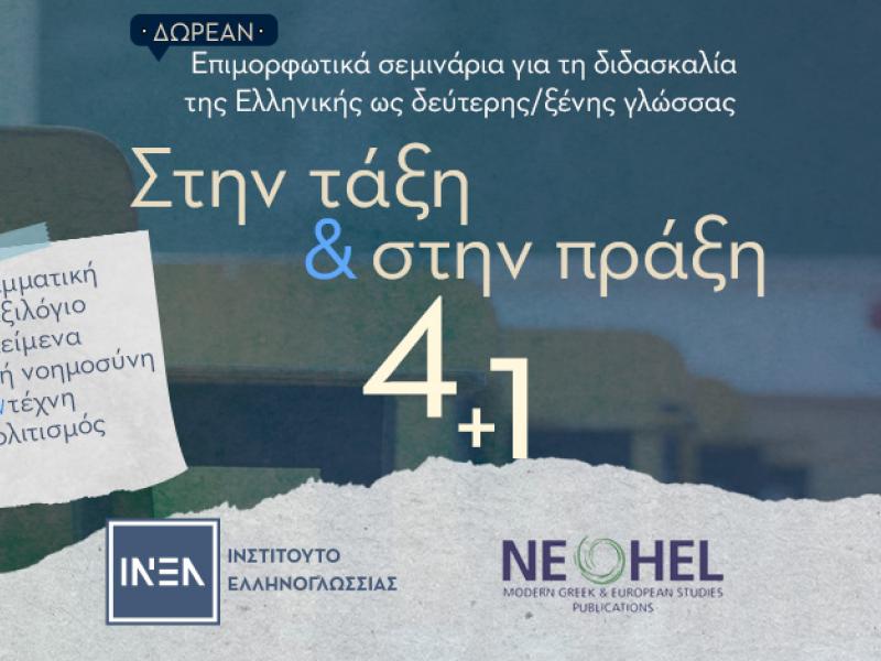 Το ΙΝΕΛ τιμά την Παγκόσμια Ημέρα Ελληνικής Γλώσσας με δράσεις σε Ελλάδα και εξωτερικό