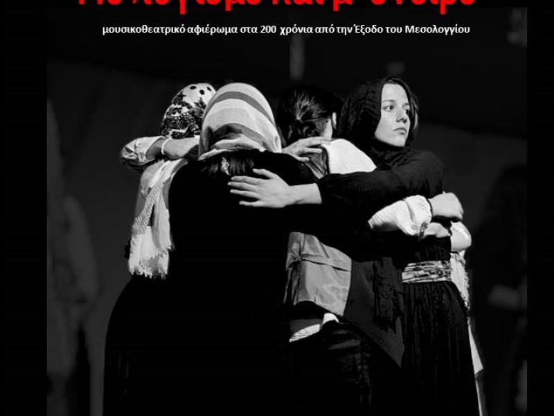 Το Μουσικό Σχολείο Πειραιά στο Μεσολόγγι με τη μουσικοθεατρική παράσταση «Με λογισμό και μ’ όνειρο»