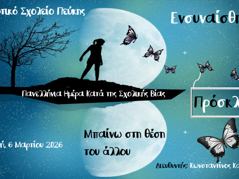 2ο Δημοτικό Σχολείο Πεύκης