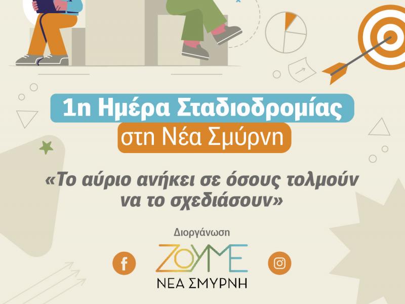 ημερα σταδιοδρομιας