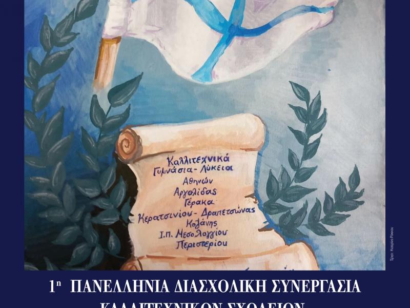 Καλλιτεχνικά σχολεία: 1η Πανελλήνια Διασχολική Συνεργασία για τον επετειακό εορτασμό των 200 χρόνων από την Έξοδο του Μεσολογγίου