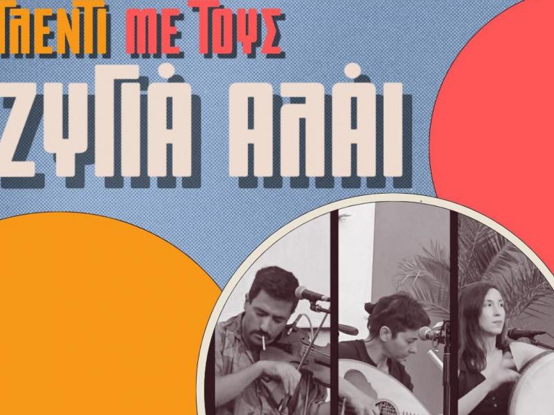 ΣΗΜΑ: Γλέντι με τους Ζυγιά Αλάι την Τετάρτη