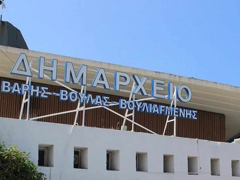 δημαρχείο Βάρης Βούλας Βουλιαγμένης