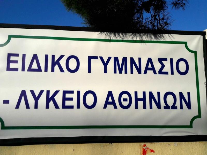 Ειδικό Σχολείο Ηλιούπολης: Ρωγμές, μούχλα και πτώσεις σοβάδων - Κατεπείγουσα καταγγελία γονέων για τις υποδομές