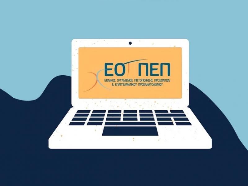 ΕΟΠΠΕΠ: Διάλογος για ένα νέο σύστημα κατάρτισης με μικροδιαπιστευτήρια