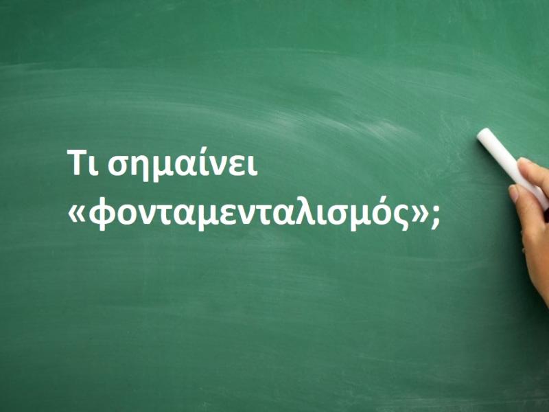 Τι σημαίνει «φονταμενταλισμός»;