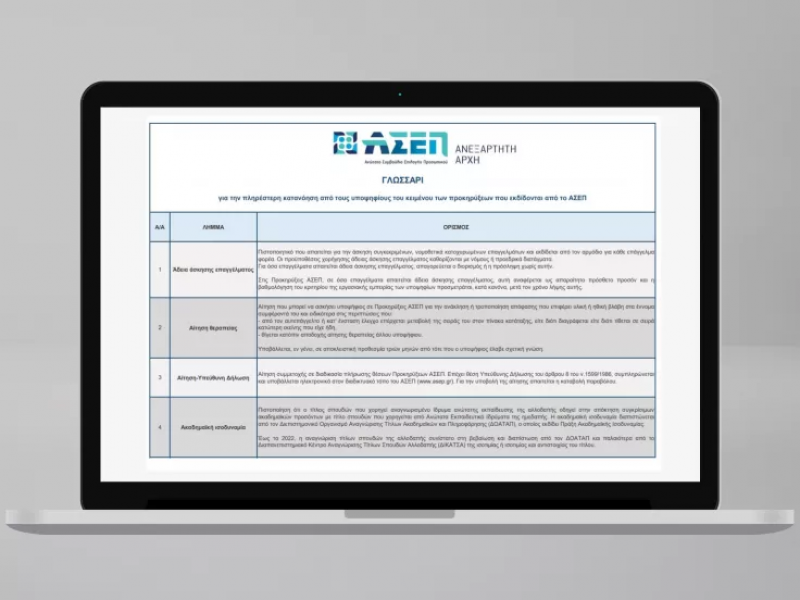 Επικαιροποιημένη έκδοση για το Γλωσσάρι Προκηρύξεων του ΑΣΕΠ