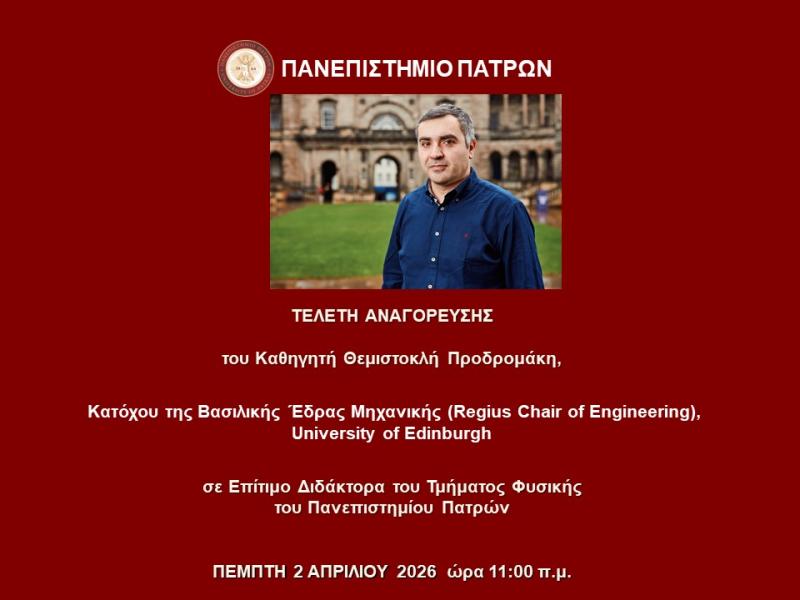 Πανεπιστήμιο Πατρών: Τελετή Αναγόρευσης του Καθηγητή Θεμιστοκλή Προδρομάκη σε Επίτιμο Διδάκτορα