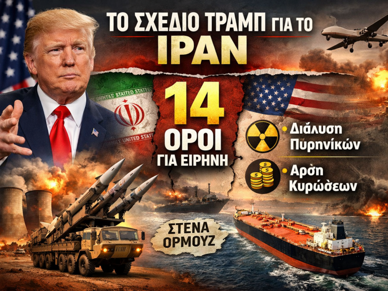 Channel 12: Τα 14 σημεία της πρότασης Τραμπ για τερματισμό του πολέμου 