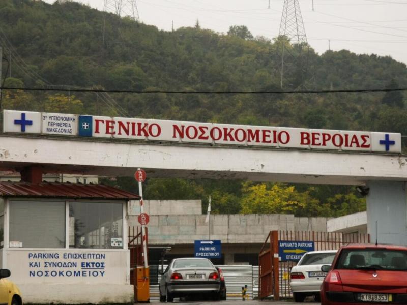 νοσοκομείο Βέροιας