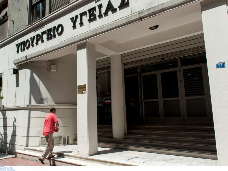 υπουργείο Υγείας