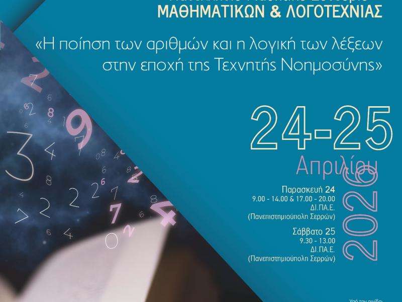 1ο Πανελλήνιο μαθητικό συνέδριο Μαθηματικών και Λογοτεχνίας