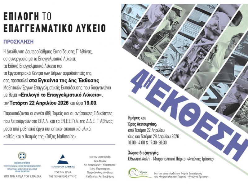 «Επιλογή το ΕΠΑ.Λ.»: Η 4η Έκθεση Μαθητικών Έργων ανοίγει τις πύλες της στην Αθήνα