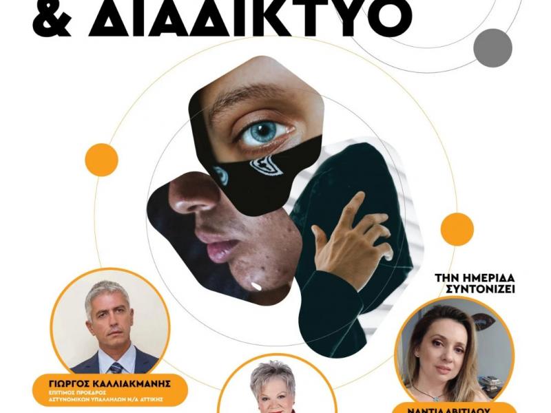 Ημερίδα: Παιδιά, διαδίκτυο, πρότυπα και ενδοοικογενειακή βία