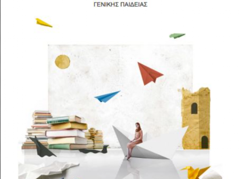 Νεοελληνική Γλώσσα Α' Λυκείου: Μια πρωτότυπη προσέγγιση με πολυτροπικά κείμενα και ψηφιακά εργαλεία