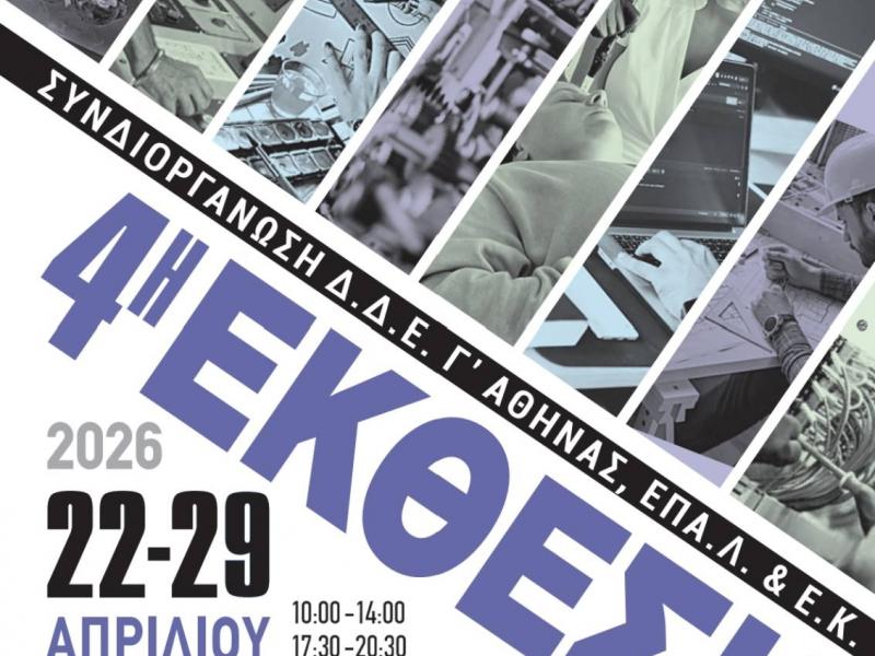 Η δυναμική της επαγγελματικής εκπαίδευσης: 4η έκθεση μαθητικών έργων στο Πάρκο Τρίτση από Τετάρτη 22 Απριλίου