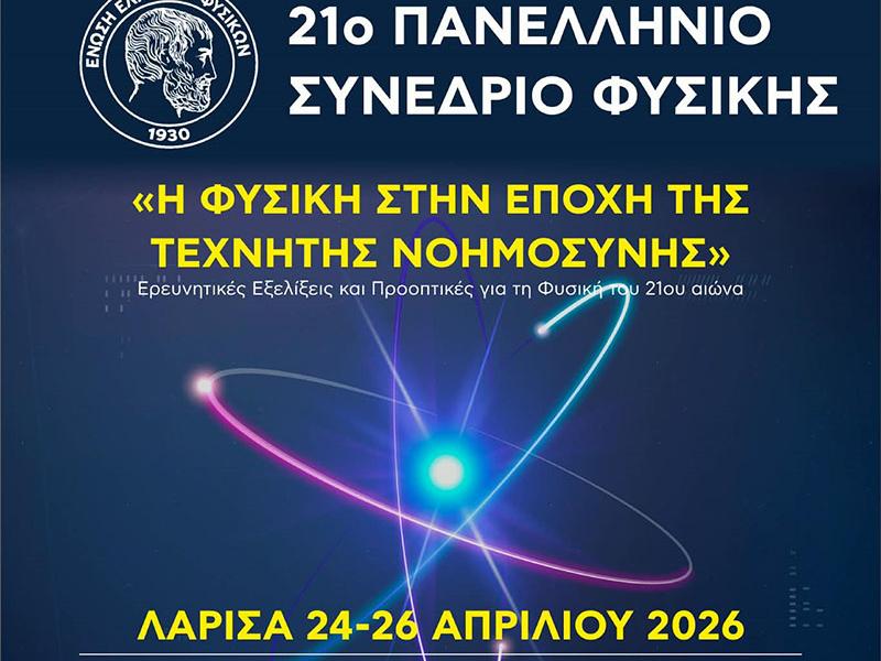 Στην αιχμή της Κβαντικής Επανάστασης: Το 21ο Πανελλήνιο Συνέδριο Φυσικής στη Λάρισα