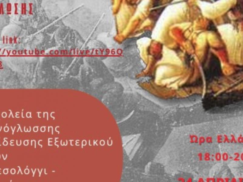 Εκδήλωση: «Τα σχολεία της Ελληνόγλωσσης Εκπαίδευσης τιμούν το Μεσολόγγι – 200 χρόνια από την Έξοδο»